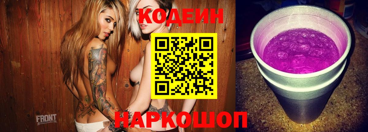 Codein напиток Lean (лин) Томск